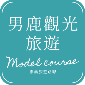 男鹿観光モデルコース