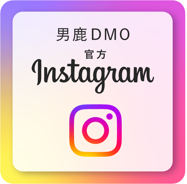 男鹿DMO 官方 Instagram