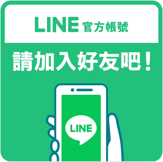 LINE 官方帳號 請加入好友吧！