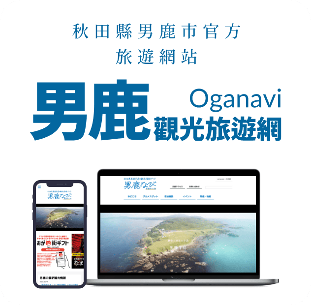 秋田縣男鹿市官方旅遊網站 男鹿觀光旅遊網 Oganavi