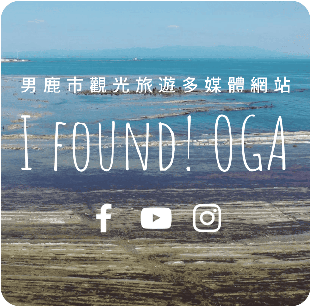 男鹿市觀光旅遊多媒體網站 I FOUND! OGA