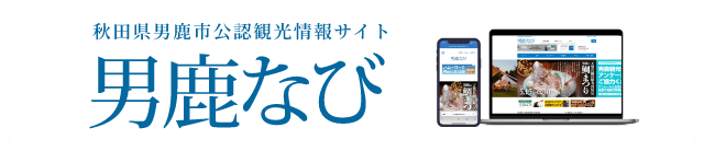 秋田県男鹿市公認観光情報サイト 男鹿なび