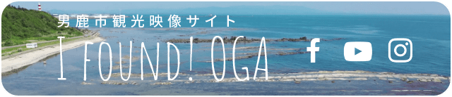 男鹿市観光映像サイト I FOUND! OGA