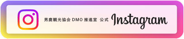 男鹿市観光協会DMO推進室 公式Instagram