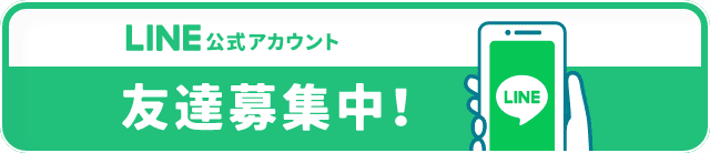 LINE公式アカウント 友達募集中!