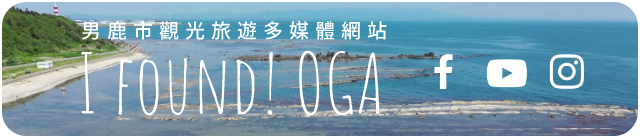 男鹿市觀光旅遊多媒體網站 I FOUND! OGA