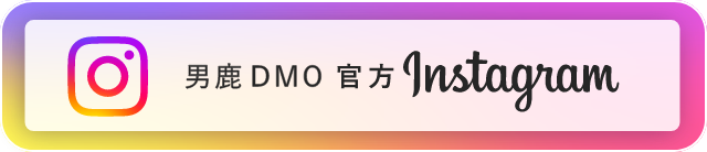 男鹿DMO 官方 Instagram