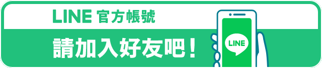 LINE 官方帳號 請加入好友吧！