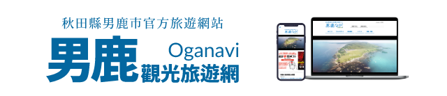 秋田縣男鹿市官方旅遊網站 男鹿觀光旅遊網 Oganavi